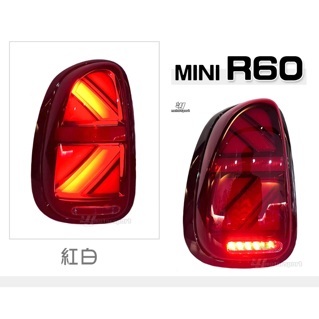 全新 MINI R60 10 11 12 13 14 15 16 英國旗 動態 跑馬流水 LED光條 尾燈