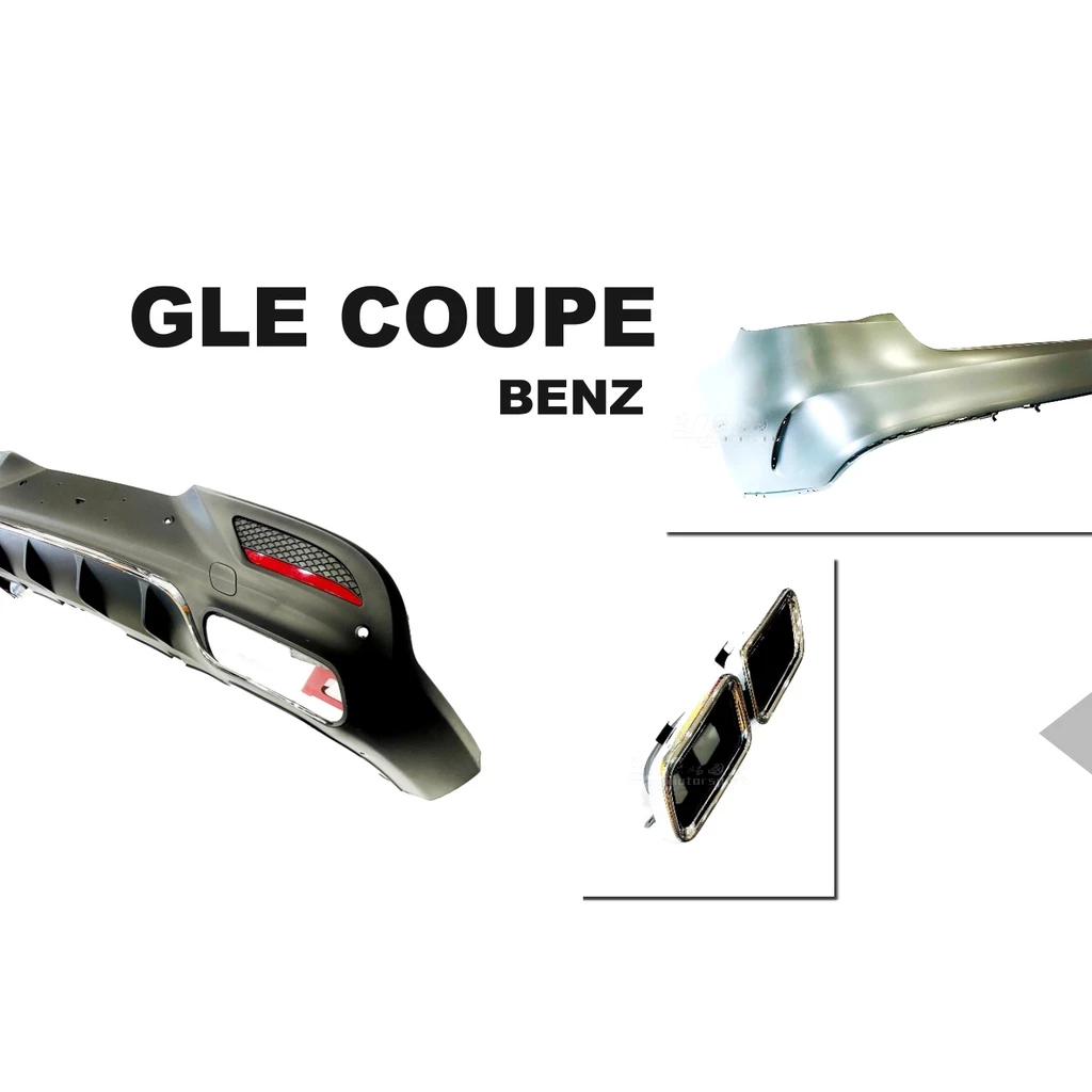 全新 BENZ GLE63 Coupe 前保桿(含水箱罩) 後下巴 (含尾飾管) PP材質 空力套件