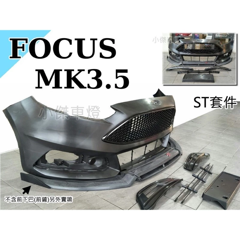 全新 福特 FOCUS MK3.5 2016 2017 ST 式樣 前保桿 前保 大包 不含下巴 含烤漆