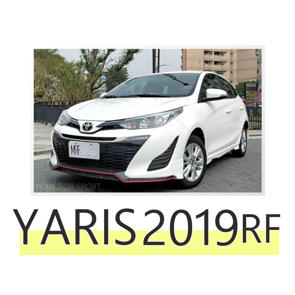 全新 TOYOTA YARIS 2018 2019 18 年 MRF 前下巴 後下巴 側裙 空力套件 含烤漆