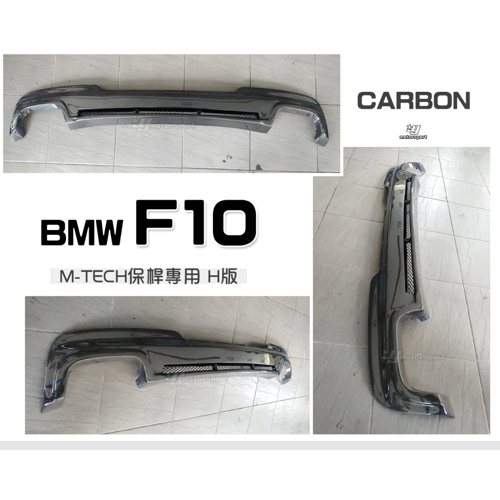 全新 BMW F10 F11 M-TECH後保專用 H款 卡夢 碳纖維 CARBON 後下巴