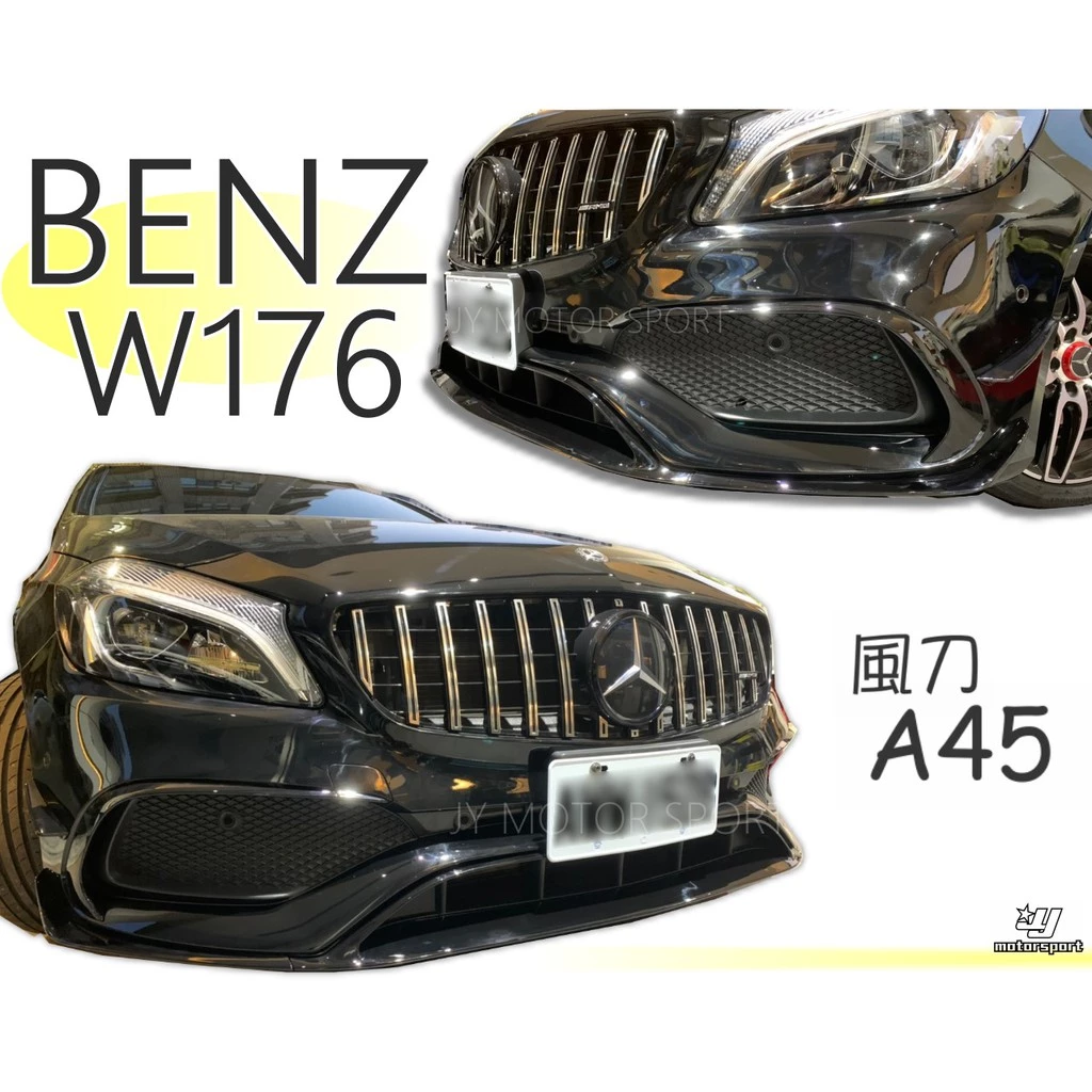 全新 BENZ A180 A200 A250 A45 W176 小改款 AMG 亮黑 8件式前保風刀 前下巴