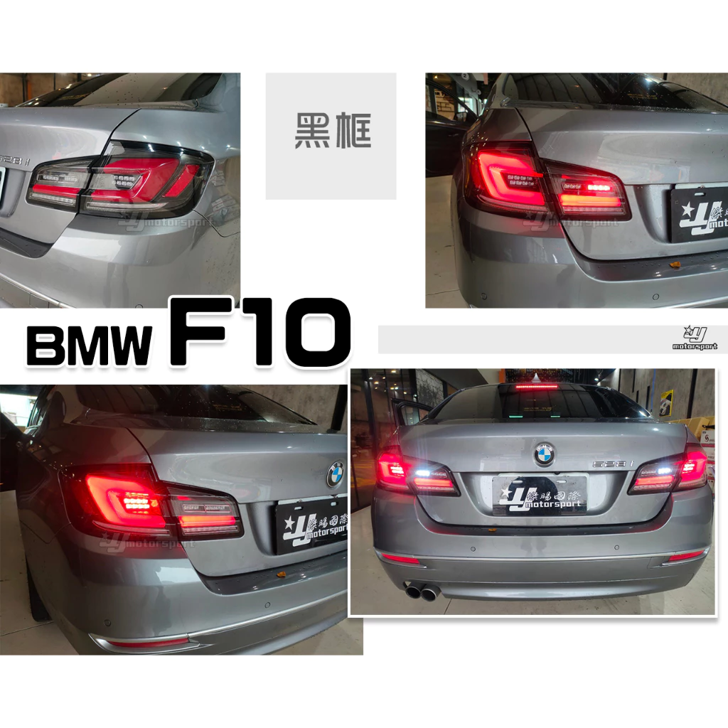 全新 BMW F10 升級 G30 式樣 LED 光柱 光條 尾燈 後燈 台灣製 燻黑 黑框 紅白 三色