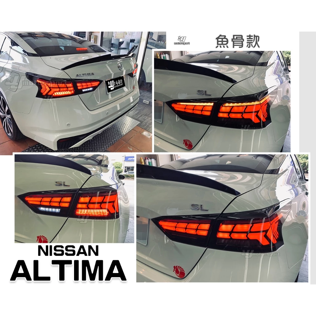 全新 Nissan ALTIMA 2021 20 21 年 啟動動態 魚骨 LED 跑馬 流水 尾燈 後燈