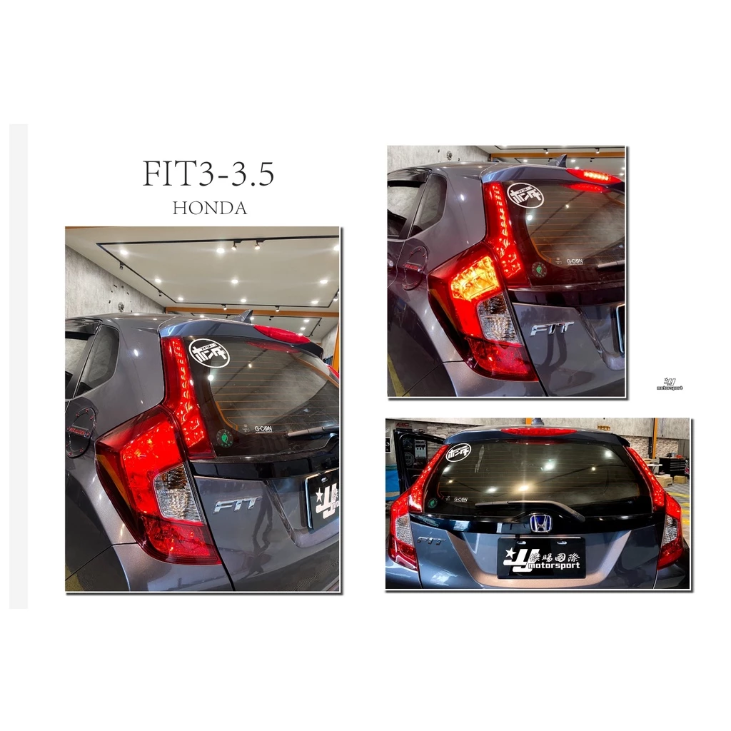 全新 HONDA FIT3 FIT3.5 14 15 LED 尾燈 後箱蓋 尾燈 燻黑 紅殼 車廂蓋上 後燈