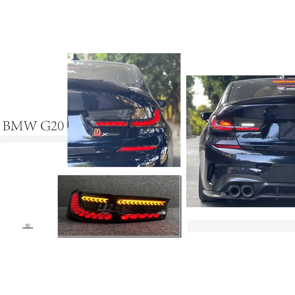 全新 寶馬 BMW G20 升級 M4 動態 雙龍麟 龍鱗 燻黑 尾燈 後燈