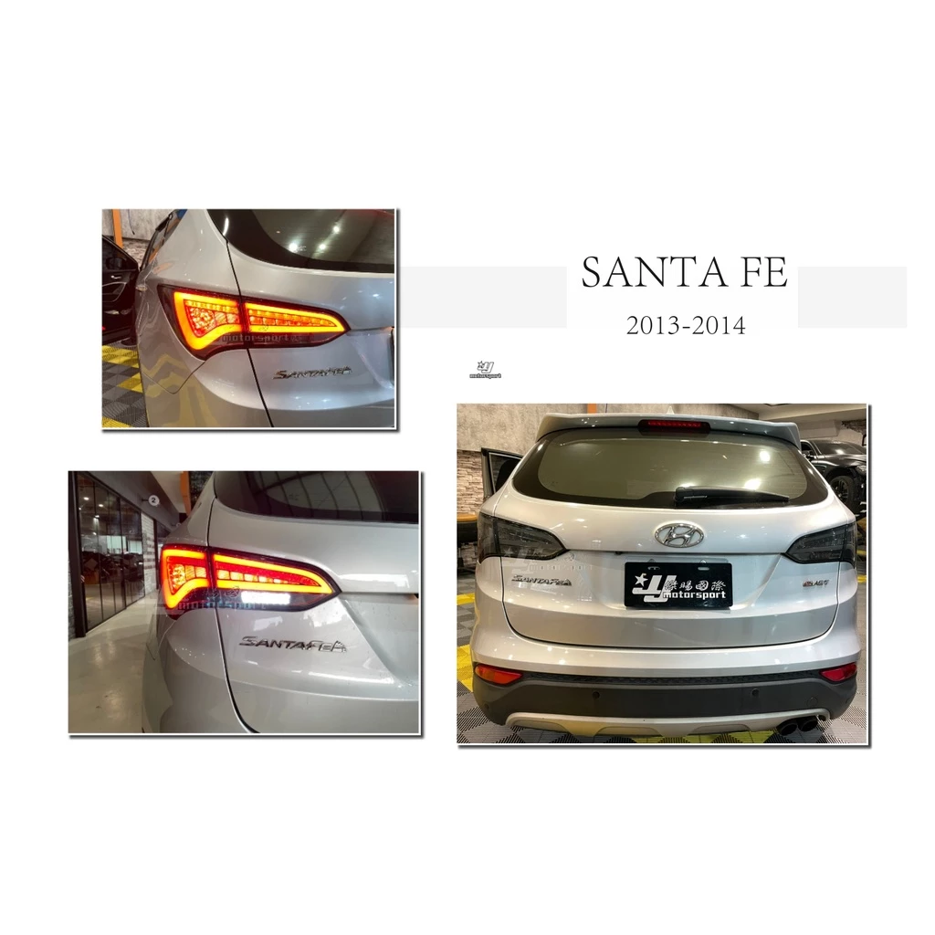 新 現代 山土匪 SANTAFE 2013 2014 13 14 全LED 光柱 光條 尾燈 後燈 燻黑