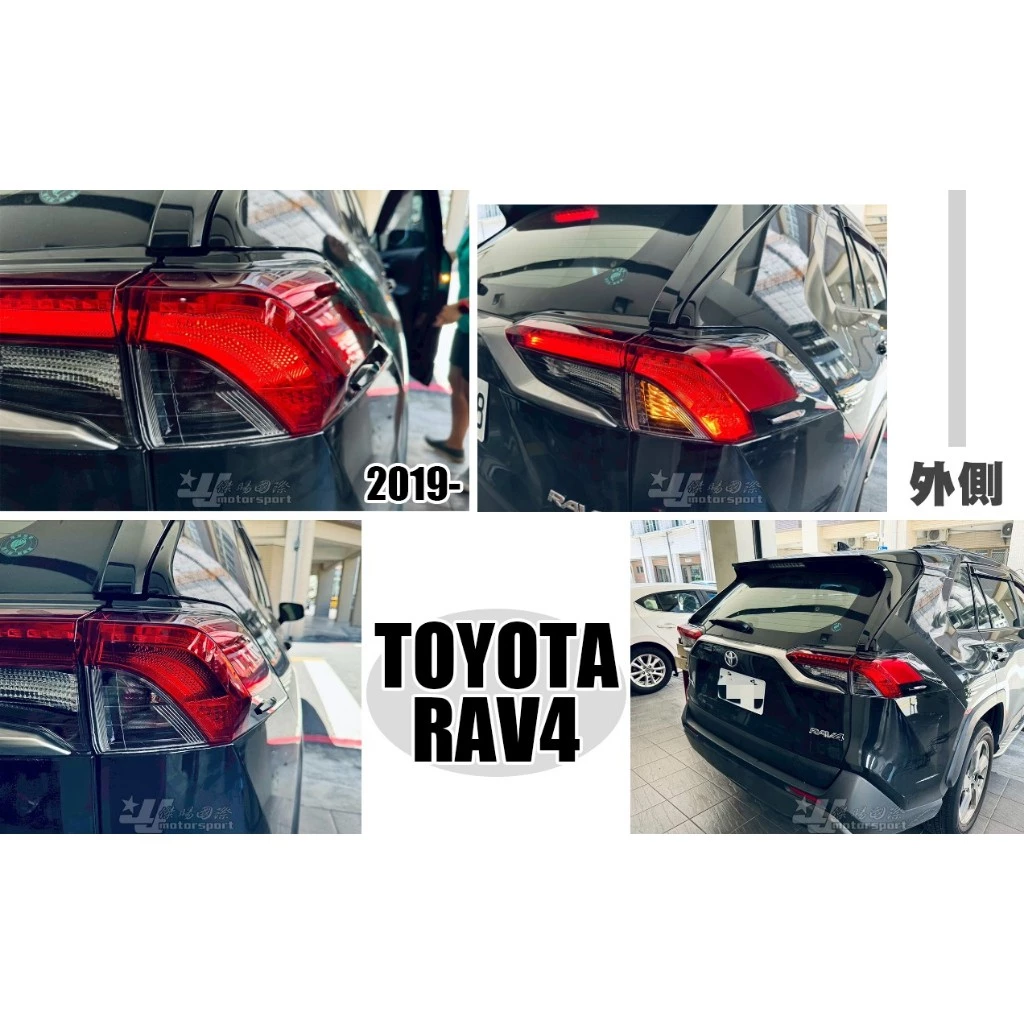 新 TOYOTA RAV4 5代 RAV4-5代 19 20 21 23 24年 外側 原廠型 副廠 尾燈 後燈