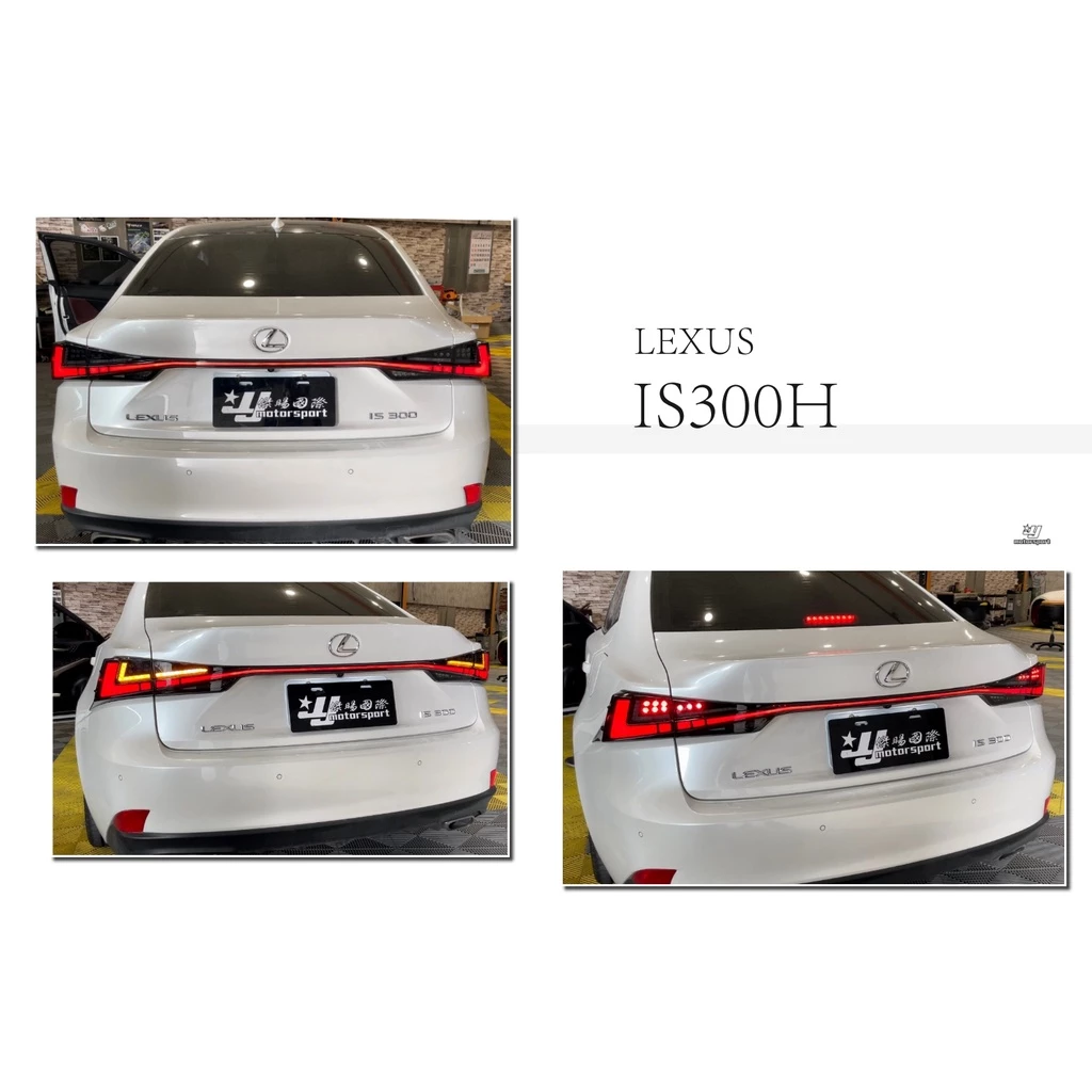 全新 LEXUS IS200 IS200T13-20年 動態流光跑馬 LED 光條 尾燈 含貫穿燈 燻黑 紅黑
