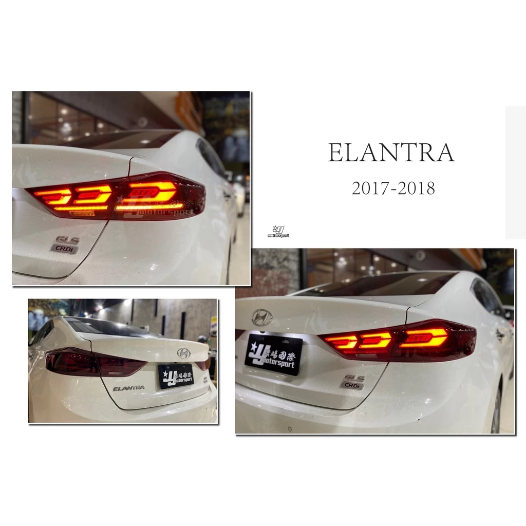 全新 SUPER ELANTRA 17 18 2017 2018 頂級款 動態 LED 紅黑款 尾燈 跑馬方向燈  5.0