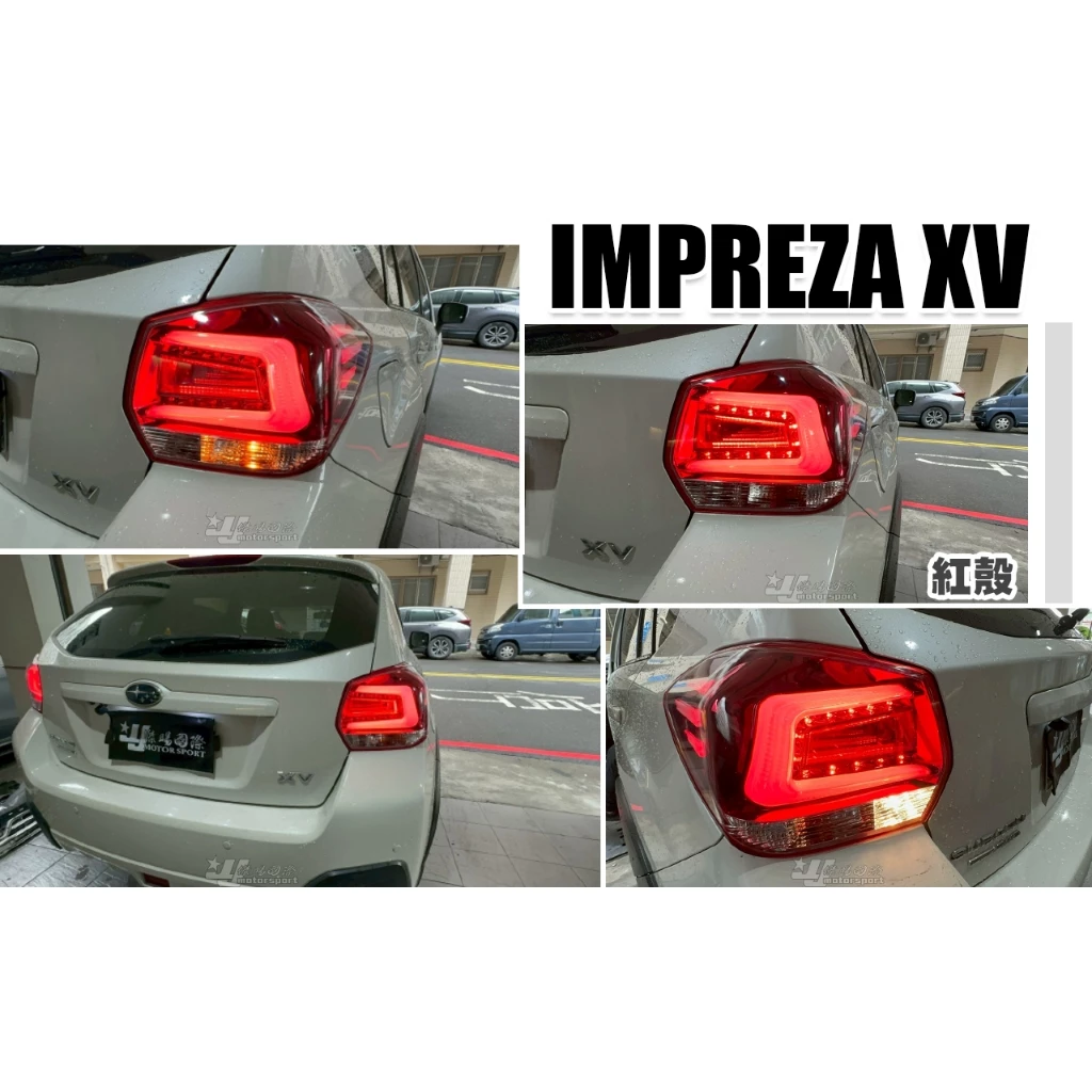 全新 SUBARU IMPREZA XV 14 15 2014 2015 5門 5D 光柱 紅白 尾燈 後燈
