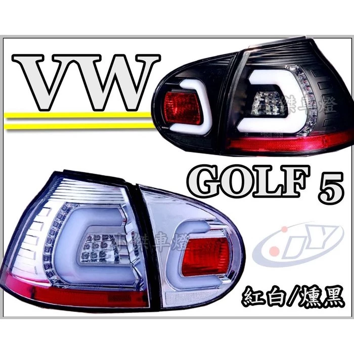 新 VW GOLF 5代 04 05 06 07 08 09 GOLF5 紅白 黑框 燻黑 C型 光柱LED 尾燈