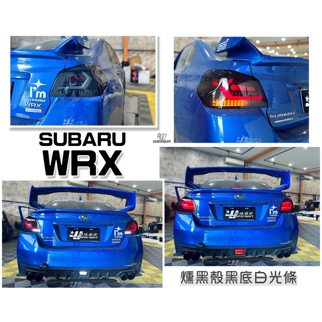 新 SUBARU WRX / STI 17 18 19 20 年 動態 LED 光條 跑馬方向燈 尾燈 四款顏色