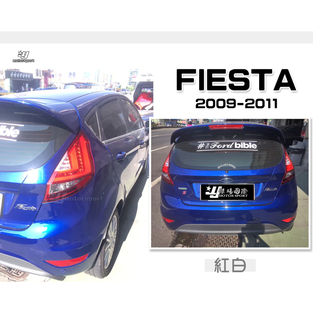 全新 福特 FORD FIESTA 09 10 11 12 13 14 15 紅白 光柱 LED尾燈 後燈