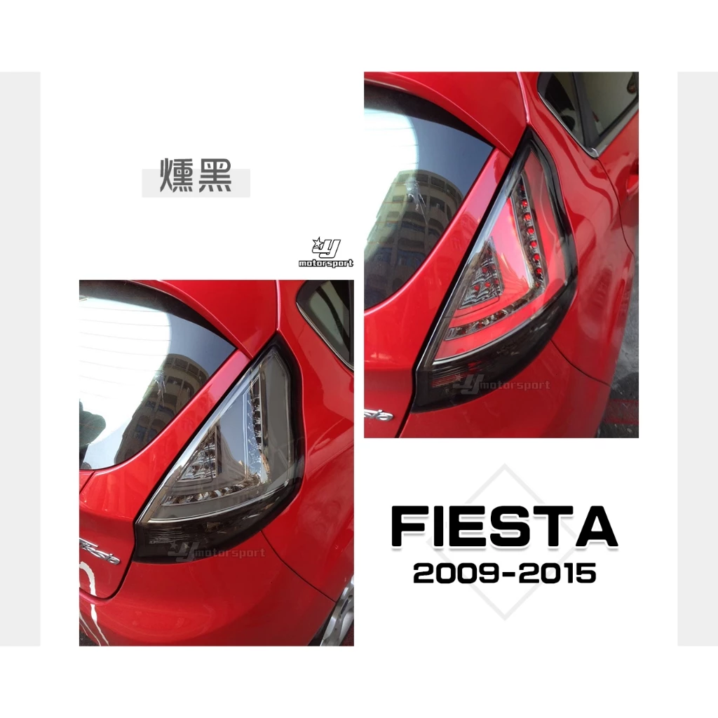 全新 FORD FIESTA 09 10 11 12 13 14 15 年 燻黑 光柱 LED 尾燈 後燈