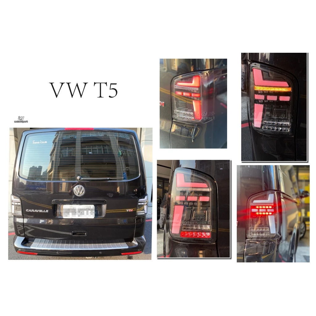 全新 VW 福斯 T5 03-09 10-14 科技版 流水 跑馬方向燈 LED光條 光柱 後燈 尾燈
