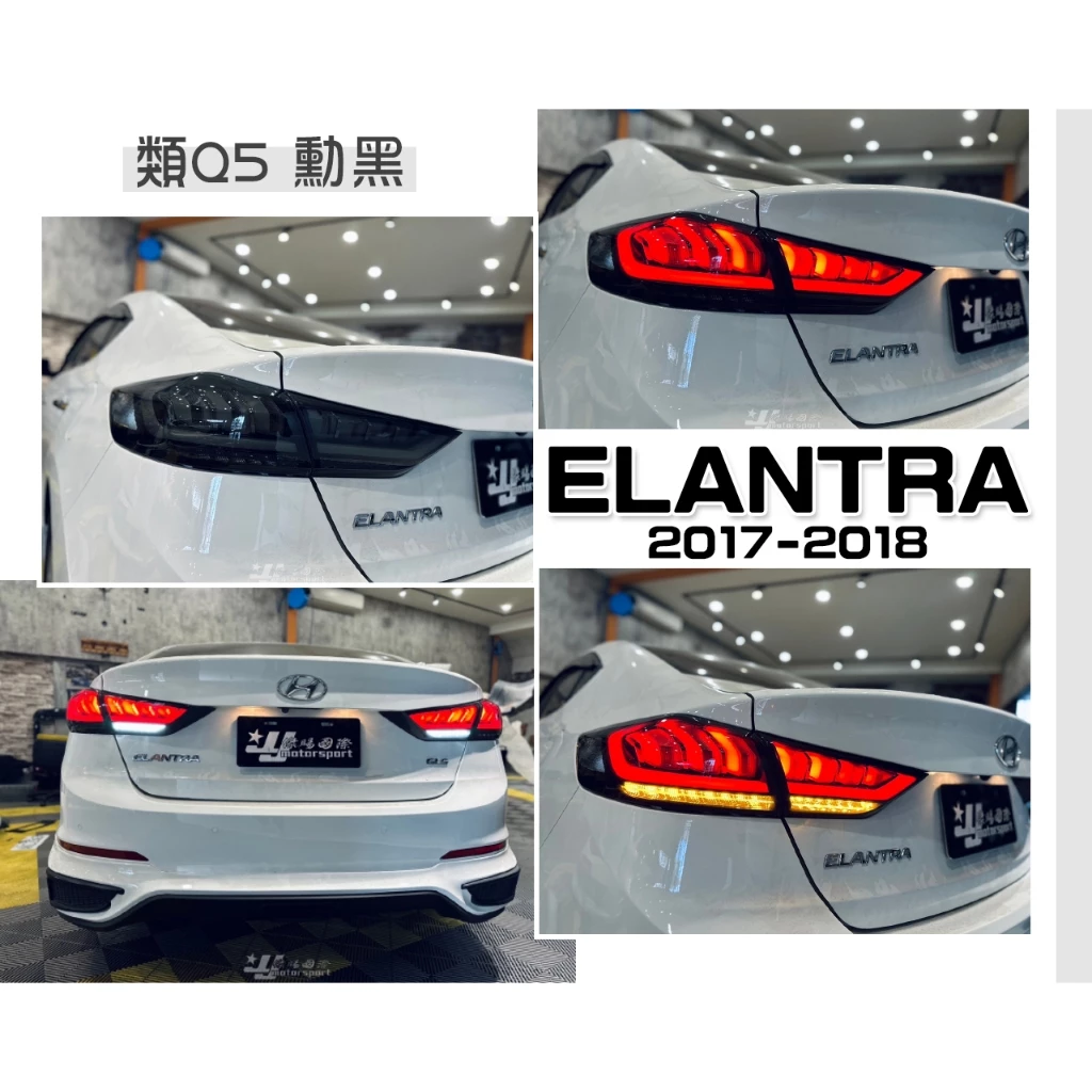 全新現代 ELANTRA 17 18 19 2017年 燻黑 類Q5 光條導光 跑馬方向燈 尾燈 LED 後燈