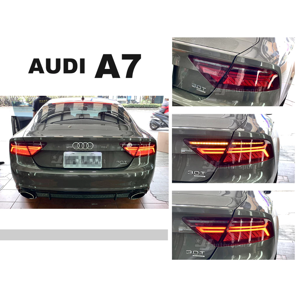 奧迪 AUDI A7 12 13 14 15 16 17 前期改後期 光柱 紅殼 LED 流水 跑馬方向燈 尾燈