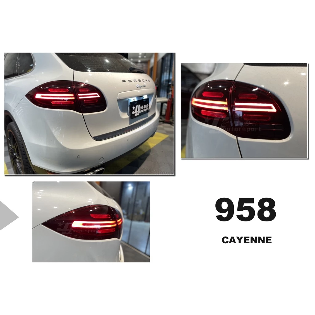 全新 保時捷 PORSCHE CAYENNE 凱燕 958 紅白殼 LED 跑馬方向燈 後燈 尾燈