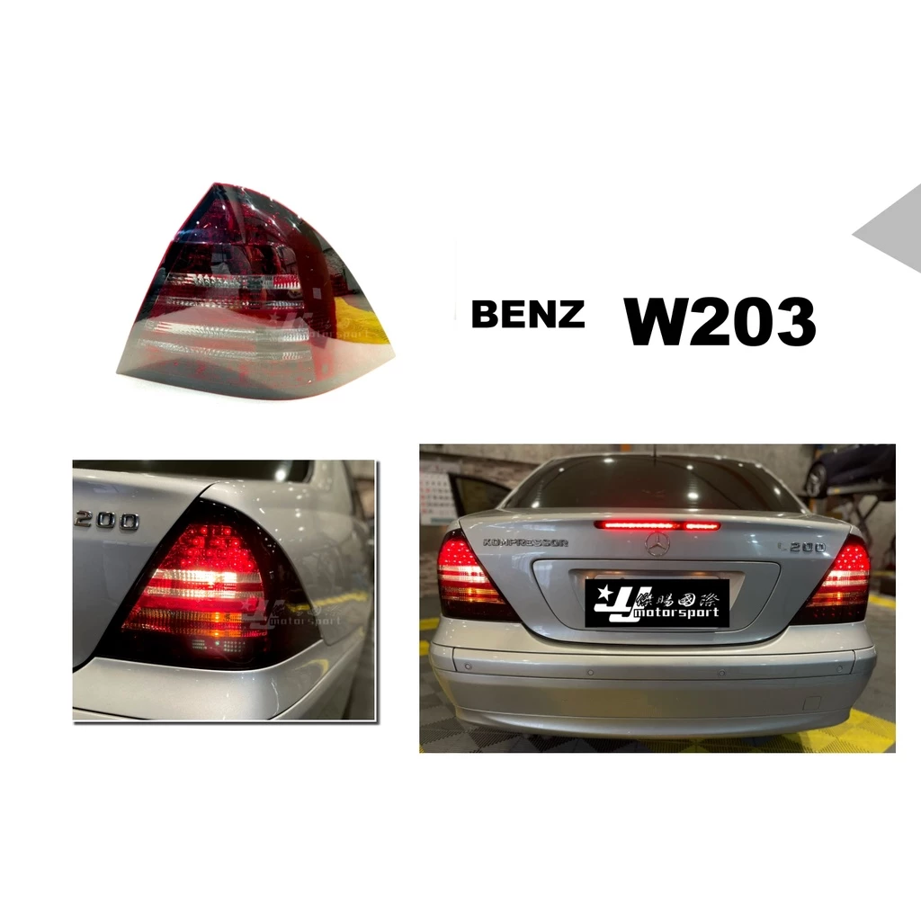 全新 BENZ 賓士 W203 C200 C240 紅黑款 LED 四線款 後燈 尾燈 SONAR 前期 後期