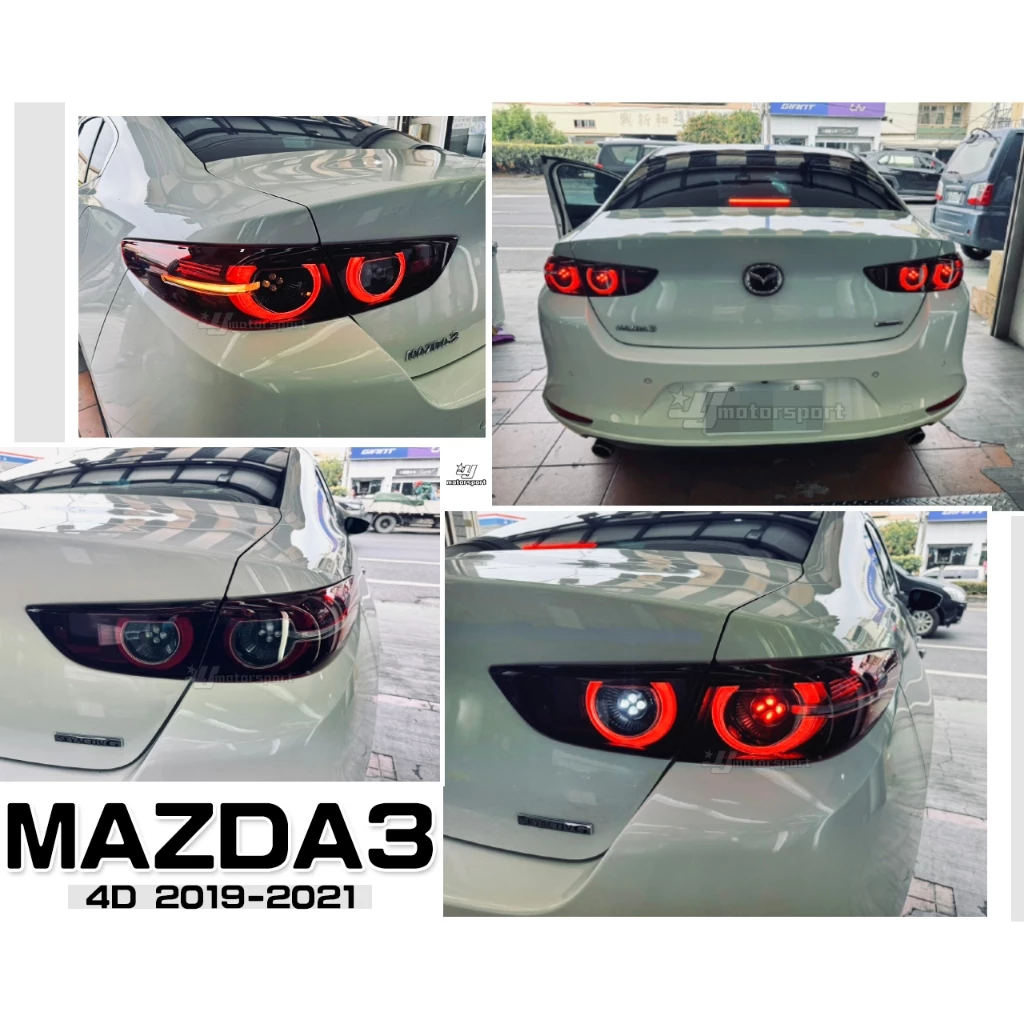 全新 馬自達 MAZDA3 四代 4門 4D 19 20 21 2021 年 低配升級高配 LED 尾燈 後燈