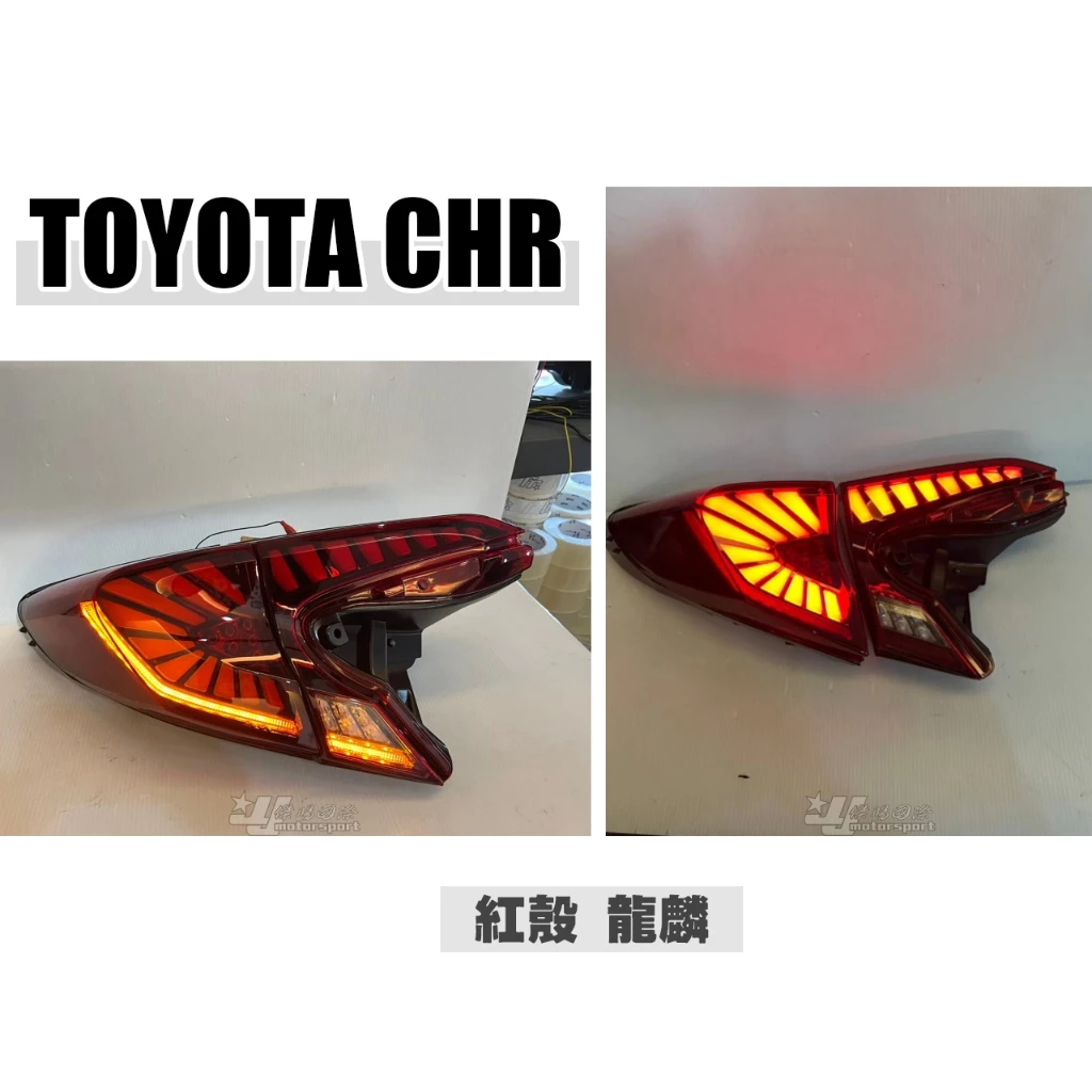 全新 TOYOTA CHR 紅殼 龍麟 龍鱗 呼吸動態 跑馬 流水 方向燈 LED 光條 尾燈 後燈