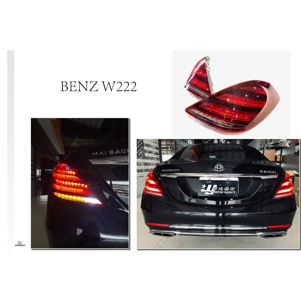 全新 賓士 BENZ W222 前期升級後期 流水方向燈 LED 尾燈 舊改新 後燈