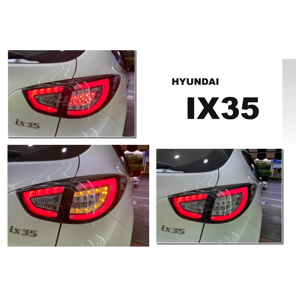 全新 HYUNDAI 現代 IX35 IX 35 黑框 類 AUDI 光條 全LED 尾燈 後車燈