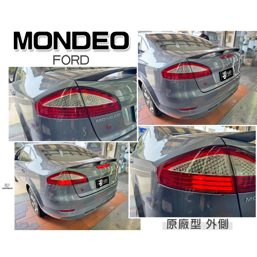 全新 FORD 福特 MONDEO 08 09 10 年 原廠型 外側 後燈 尾燈 一顆1500元