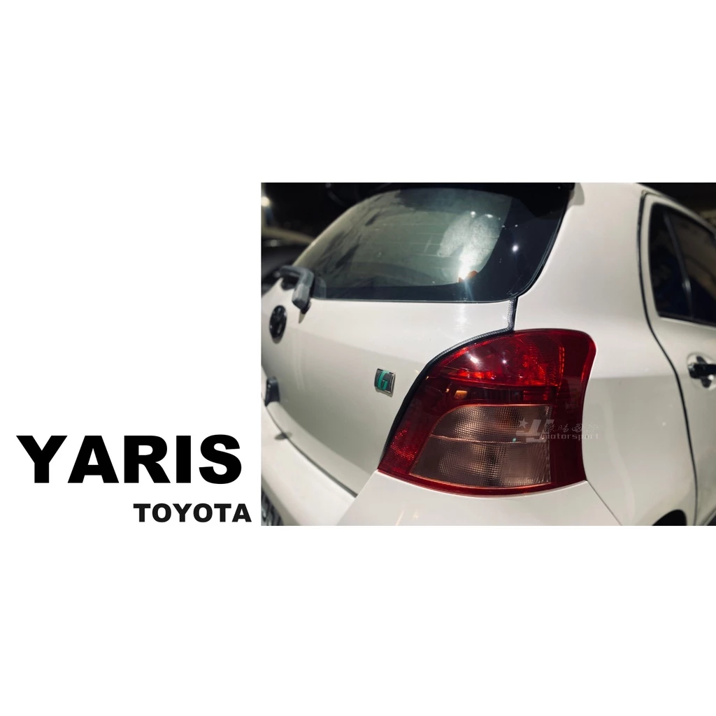 全新 TOYOTA YARIS 06 07 08 09 年 原廠型 尾燈 後燈 單顆1000
