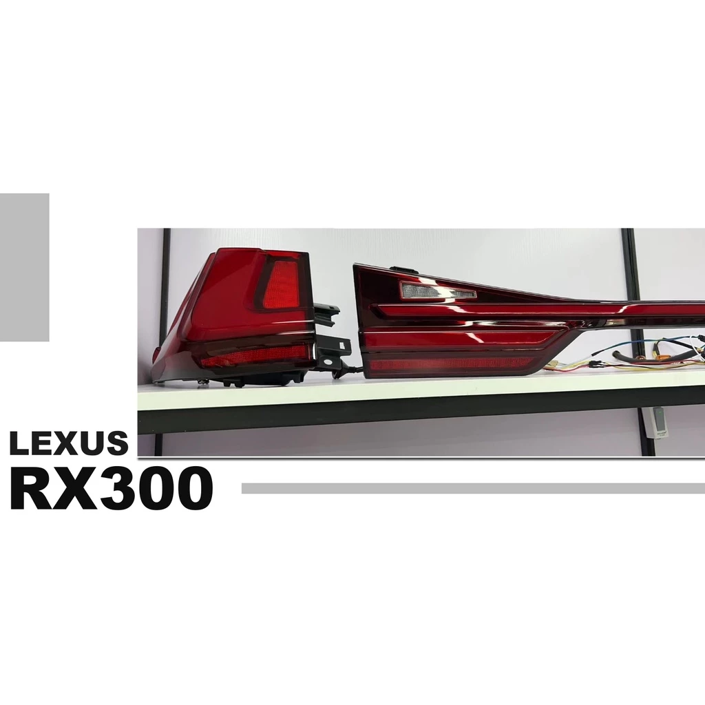 新 LEXUS 18 年 四代 RX300 330 400 前期改後期 動態 LED 光條 流水 跑馬 貫穿 尾燈