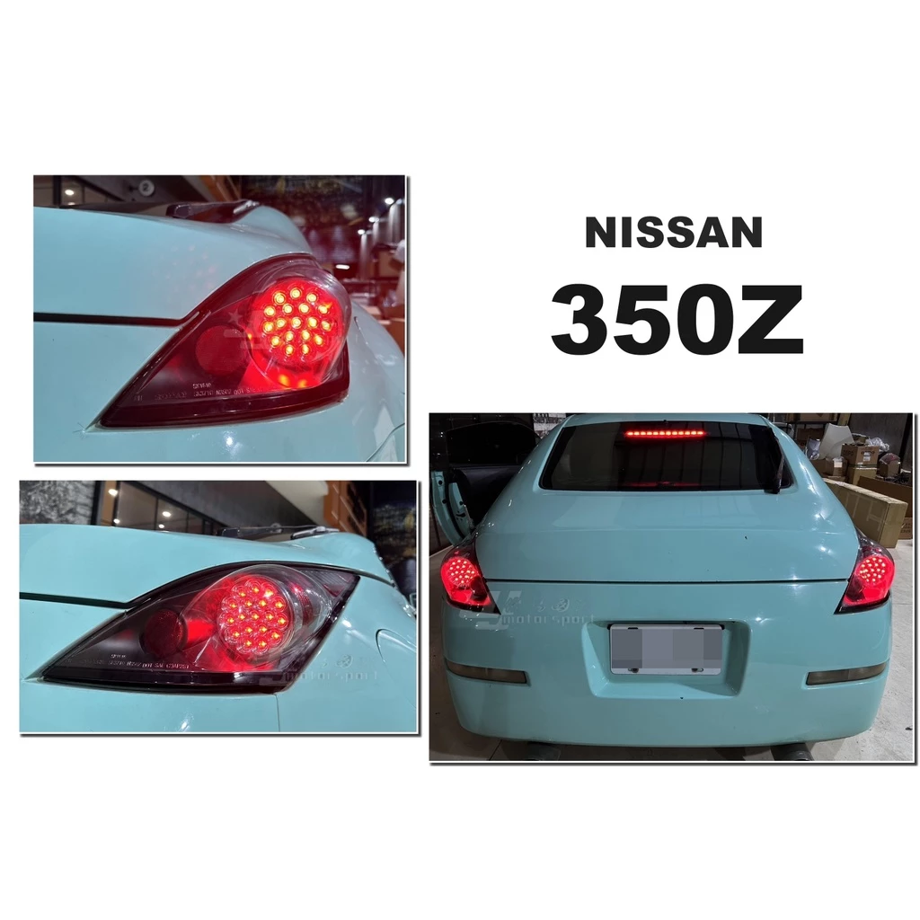 全新 NISSAN 350Z 車燈 黑框 LED 尾燈 後燈