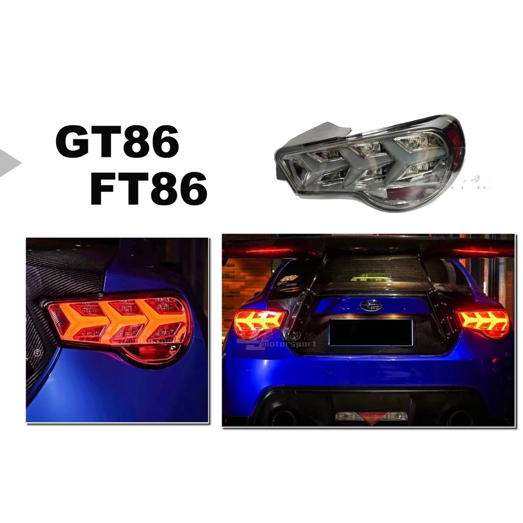 TOYOTA SUBARU GT86 FT86 大牛款 跑馬 全LED 透明黑底 / 透明殼晶底 魚骨 尾燈