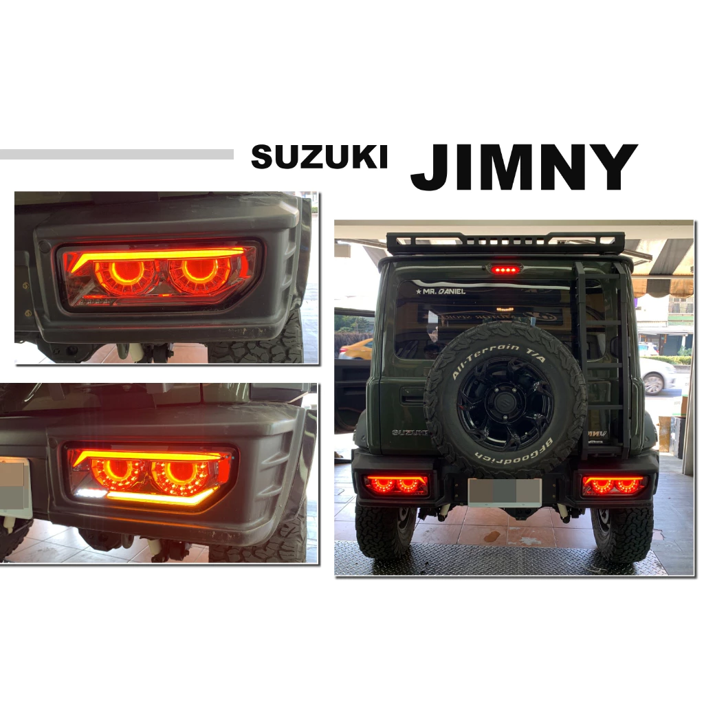 全新 SUZUKI JIMNY 吉米 光條 流水 跑馬式方向燈 尾燈 燻黑 惡魔 後燈