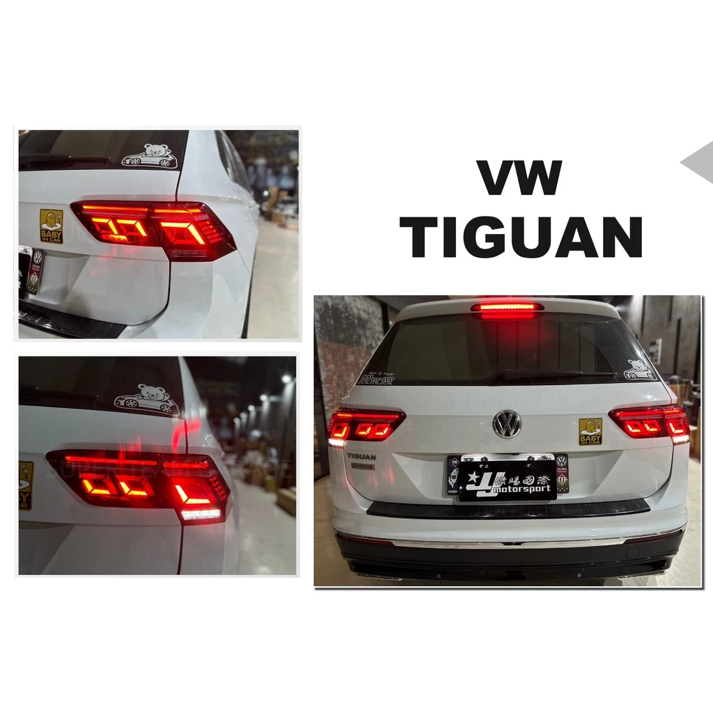 全新 福斯 VW TIGUAN 2020年 改裝 21年式 動態 LED 方向燈流光跑馬 尾燈 後燈