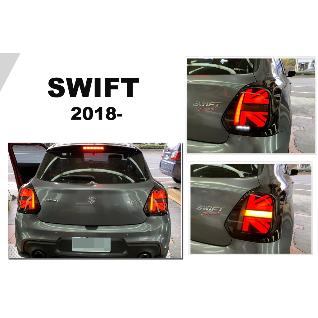 全新 SUZUKI SWIFT 18 19 20 年 英國旗 黑框 跑馬 LED光柱 流光方向燈 尾燈 後燈