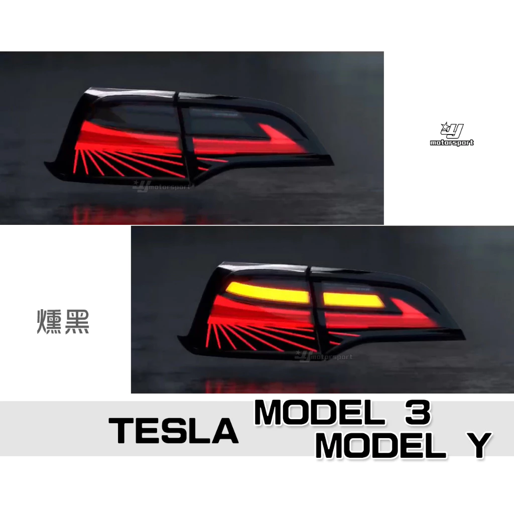 全新 特斯拉 TESLA MODEL3 MODEL Y 燻黑 動態 LED 光柱 跑馬 尾燈 後燈