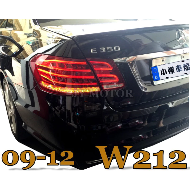 BENZ W212 4門 09 10 11 12 2012 年改13年LCI小改款LED導光條 光柱 尾燈