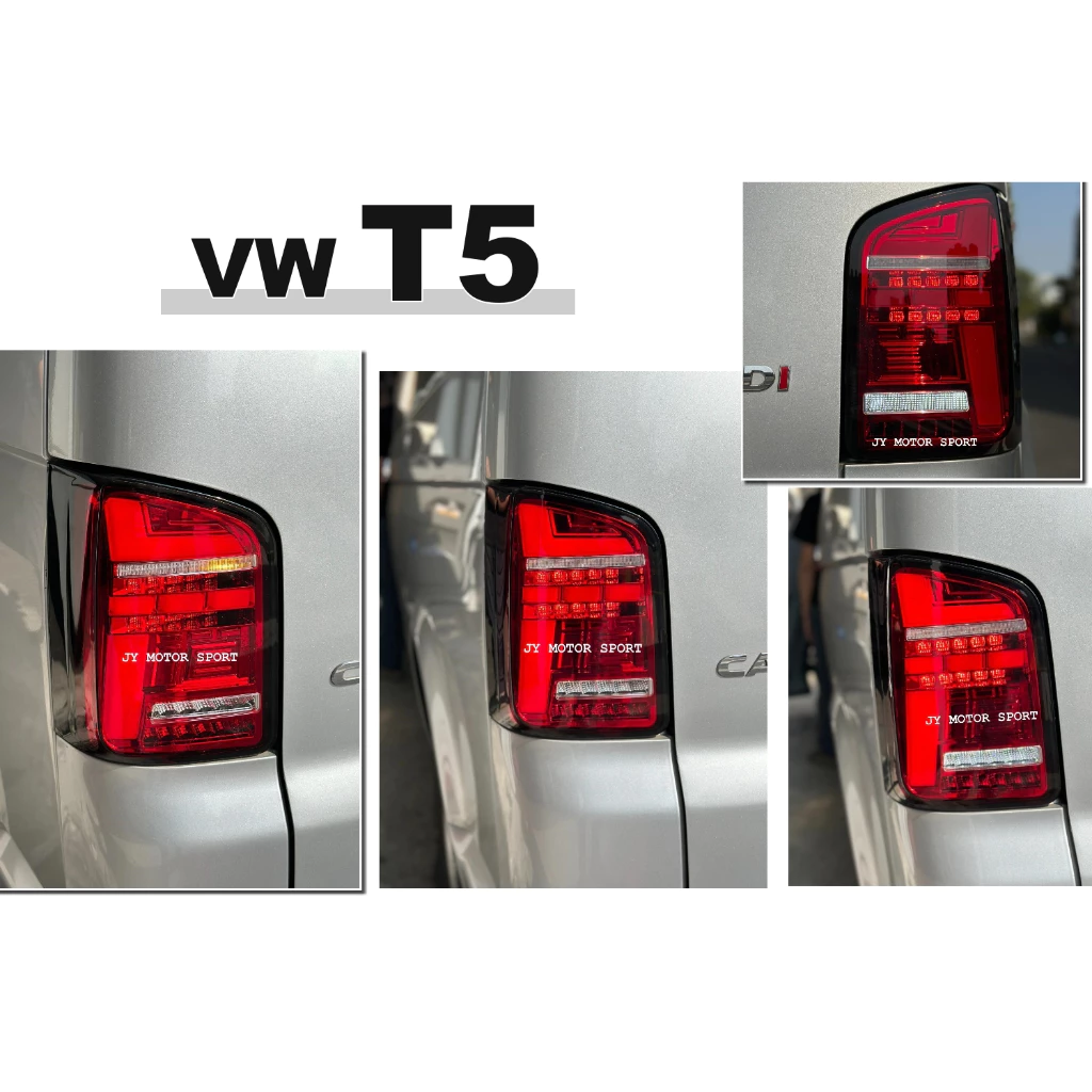 全新 VW 福斯 T5 03-09 10-14 科技版 紅色 流水 跑馬方向燈 LED光條 光柱 後燈 尾燈