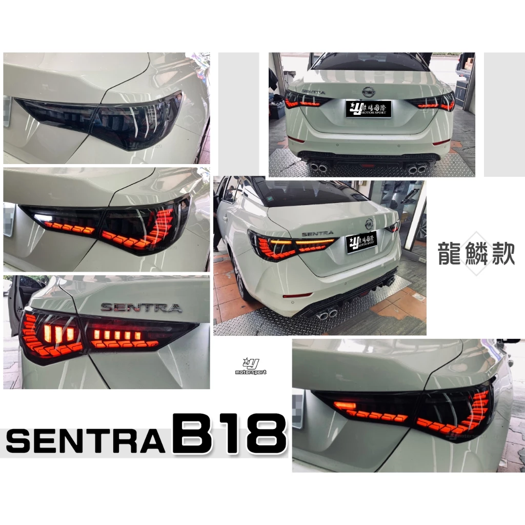 全新 NISSAN SENTRA B18 20 21 呼吸動態 龍鱗 龍麟 跑馬方向燈 LED尾燈 燻黑 單色