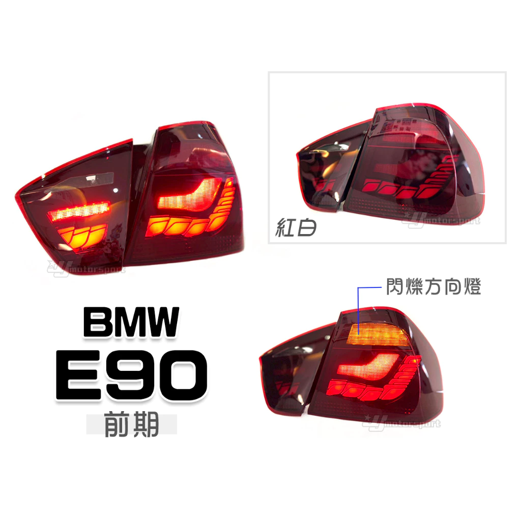 全新 BMW E90 05 06 07 08 年 前期 後期 紅白 龍麟 龍鱗 光條 LED 尾燈