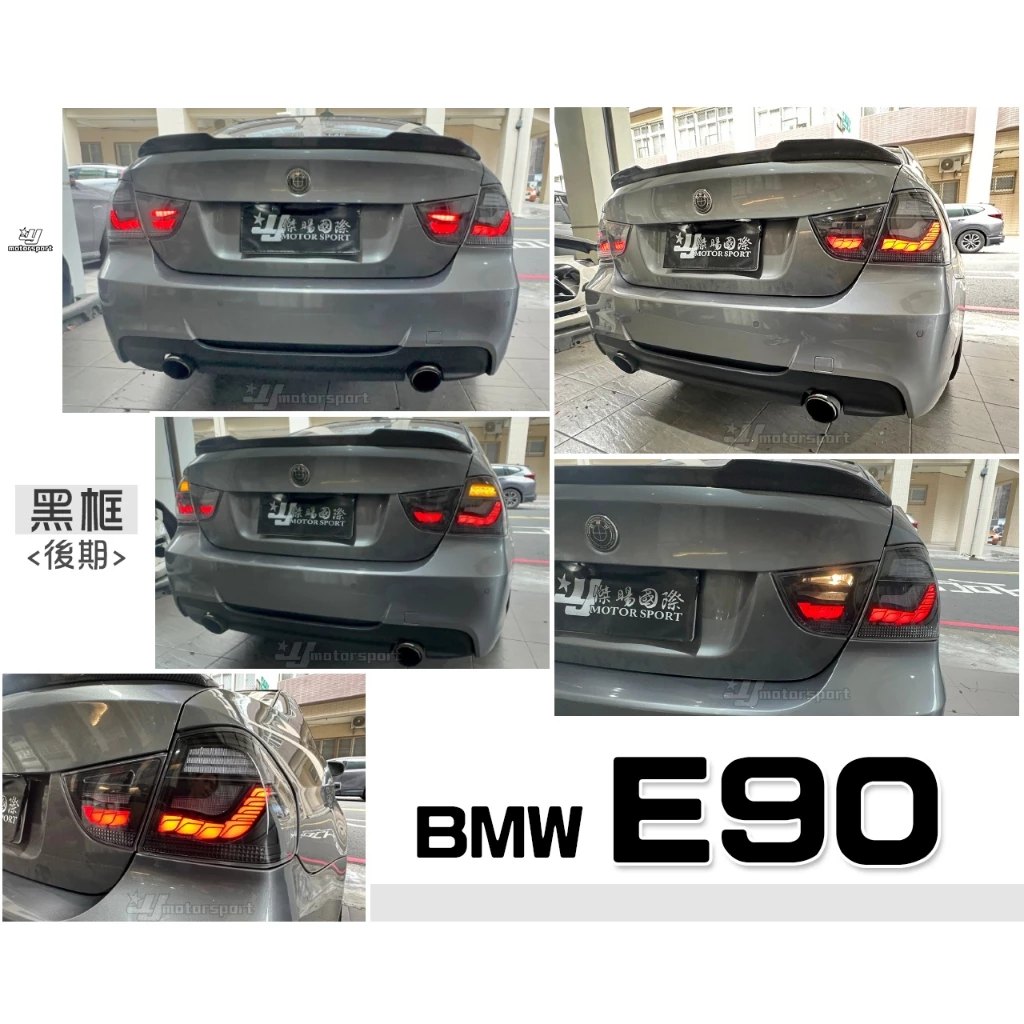 全新 BMW E90 前期 後期 05 06 07 08 09 年 黑框 龍麟 龍鱗 光條 LED 尾燈