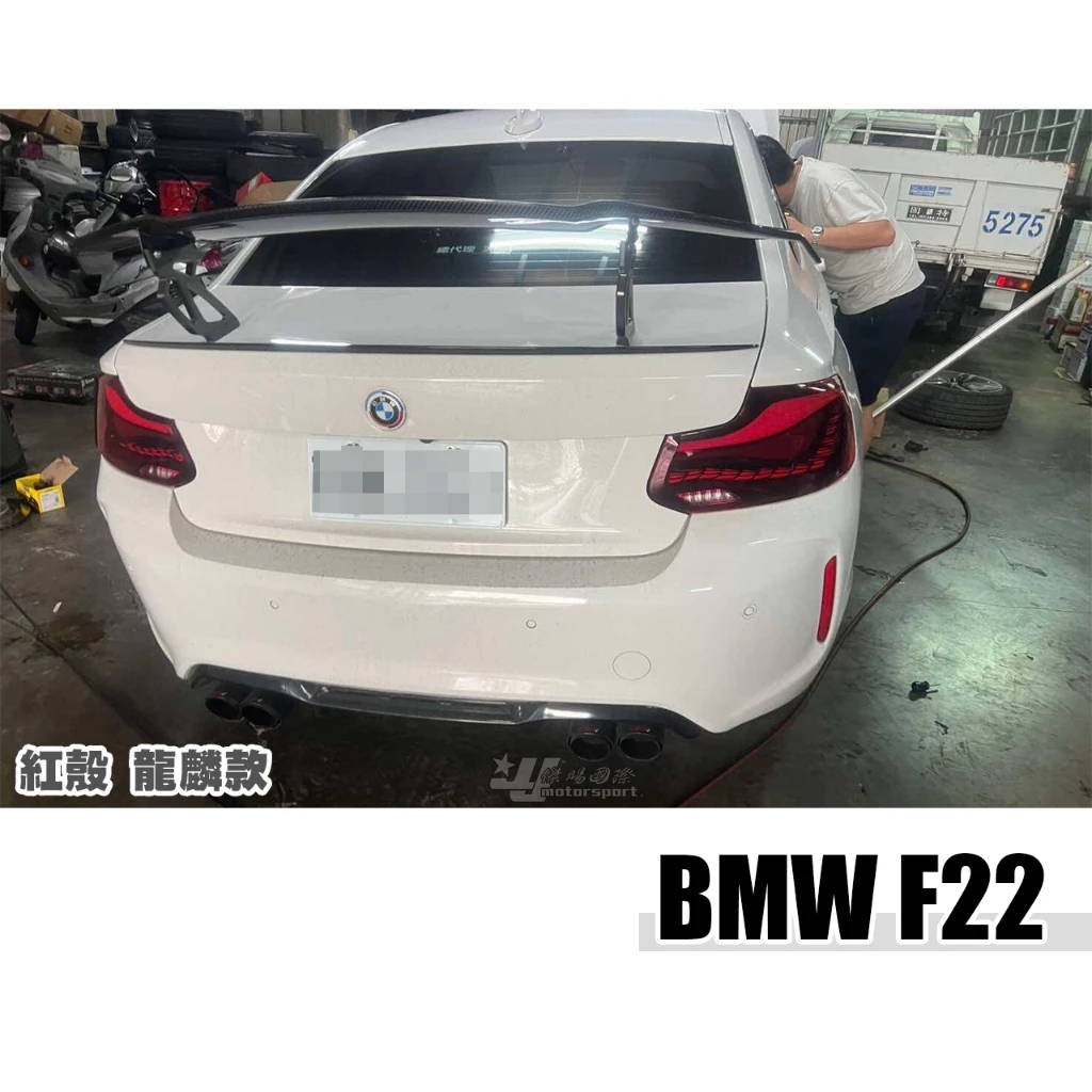 全新 BMW 寶馬 F22 2系列 紅白 燻黑 單 龍麟 龍鱗 LED 尾燈 後燈