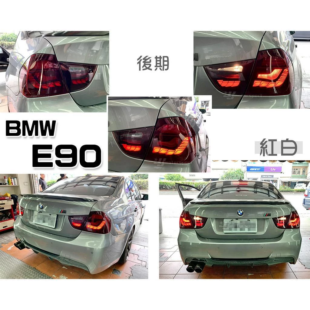 全新 BMW E90 09 10 11 12 年 後期 LCI 紅白 龍麟 龍鱗 光條 LED 尾燈