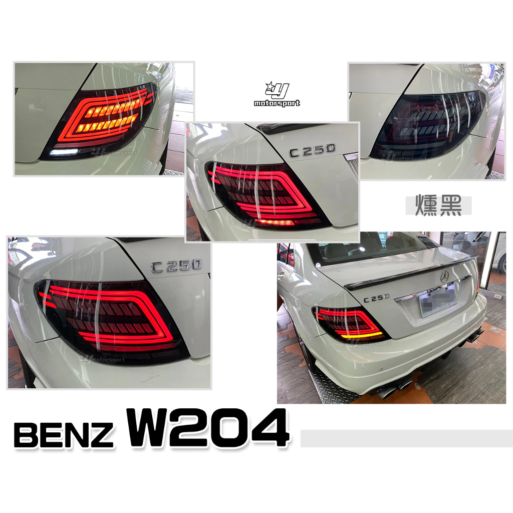 全新 BENZ 賓士 W204 C300 C200 類W205 小改款 C型 燻黑 動態 流水跑馬 尾燈