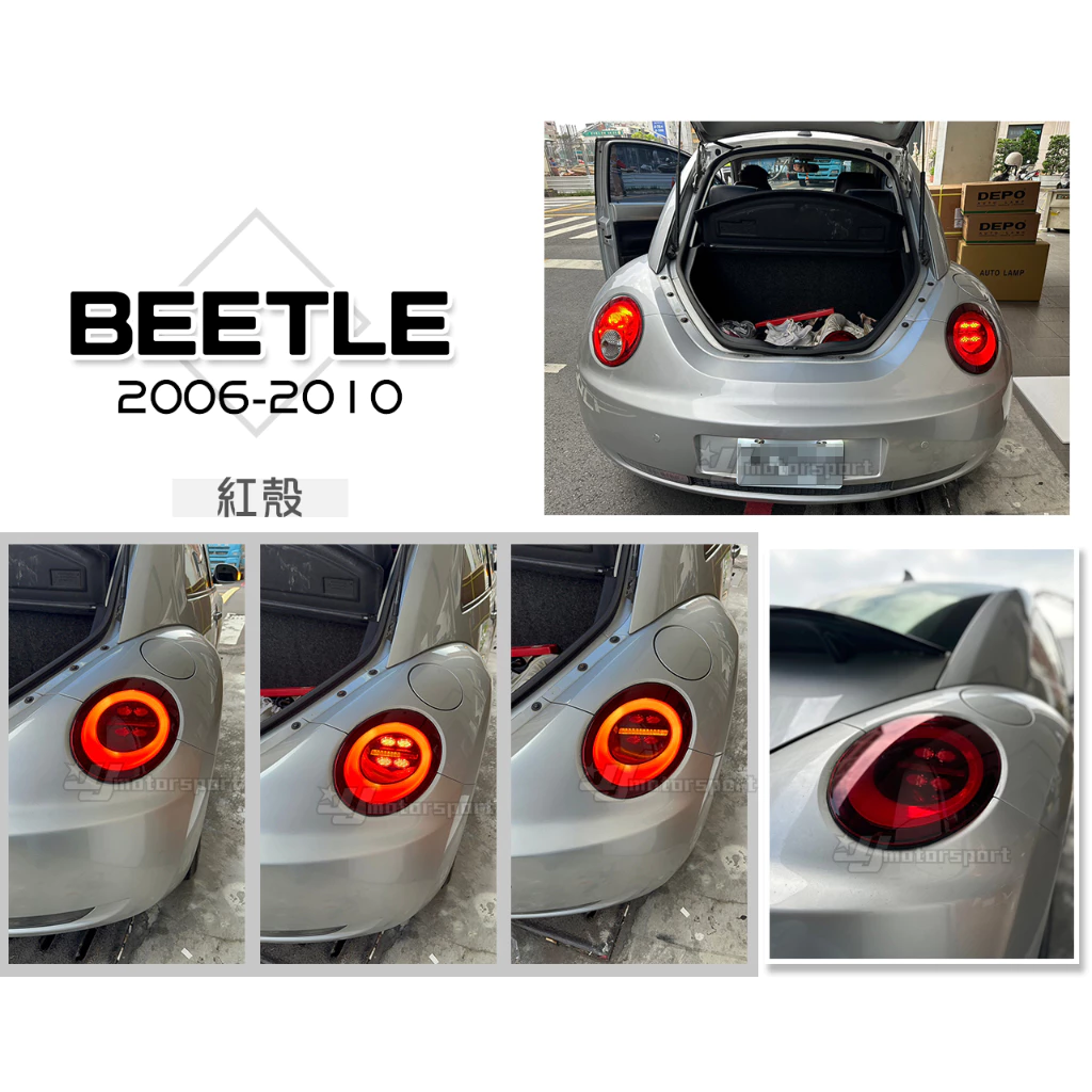 全新 VW 金龜車 BEETLE 06-10年 紅殼 動態 跑馬 流水方向燈 LED 光條 尾燈 後燈