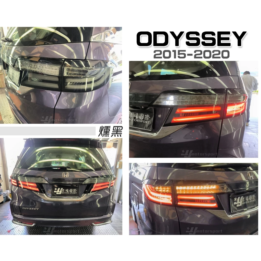 全新 本田 HONDA ODYSSEY 奧德賽 15-20年 燻黑 LED 導光 跑馬 方向燈 尾燈 後燈