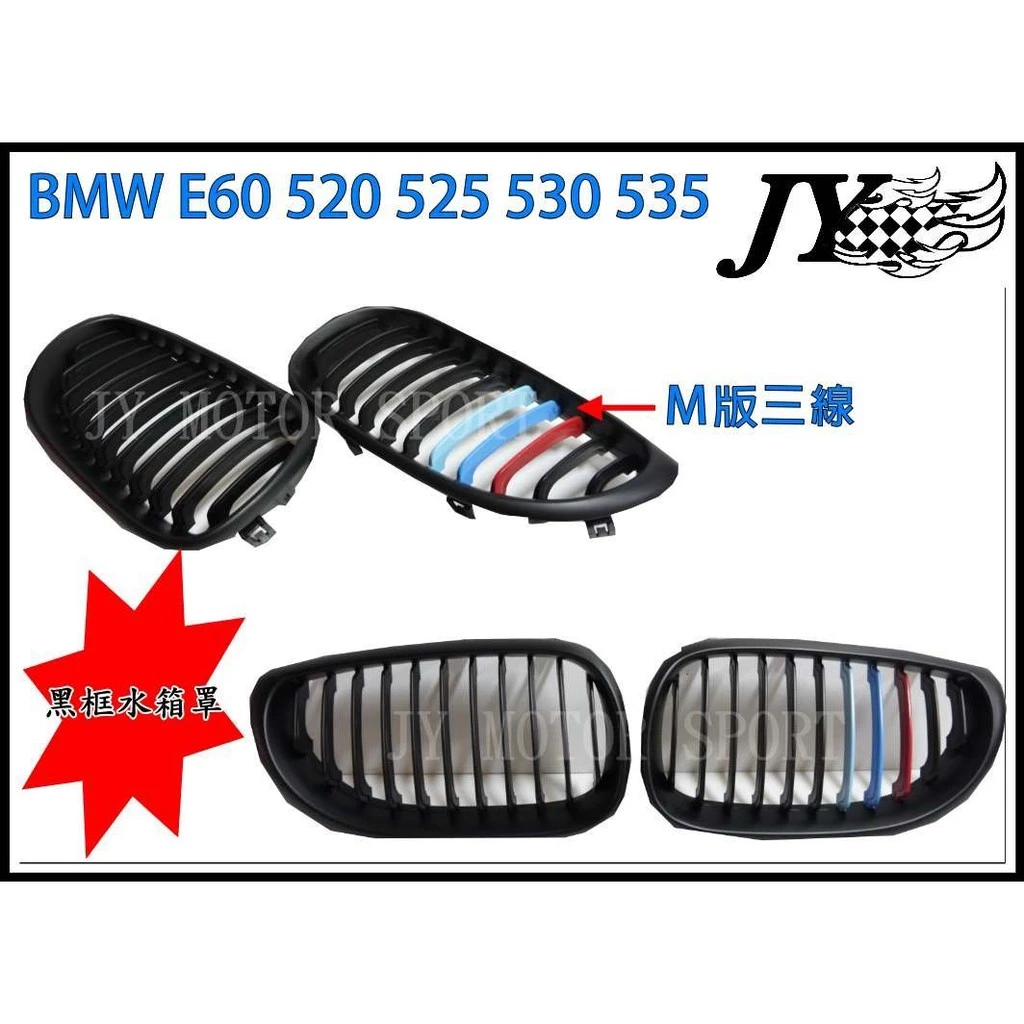 全新 BMW E60 E61 M5 520 525 530 535 M版 單槓 消光黑 三色 水箱罩 鼻頭