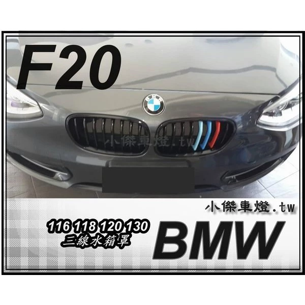 全新BMW F20 116 118 120 130 M款 三色 單槓消光黑 鋼烤亮黑水箱罩