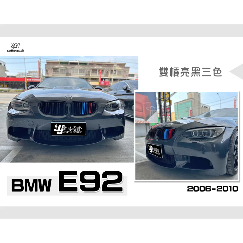 全新 BMW E92 06 07 08 09 10 年 前期 M款 雙槓 亮黑 三色 水箱罩 鼻頭